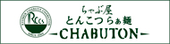 ちゃぶ屋とんこつらぁ麺CHABUTON