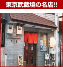 東京武蔵境の名店!