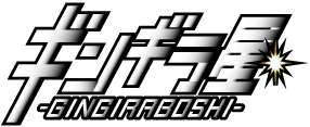ギンギラ星