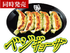 ベジギョーザ