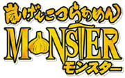 嵐げんこつらあめんモンスター