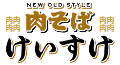 喜多方らあめん大崎食堂