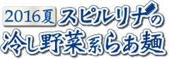 スピルリナの冷し野菜系らぁ麺