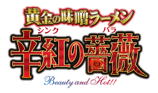 黄金の味噌ラーメン 辛紅の薔薇 Beauty and Hot