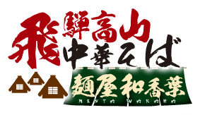 飛騨高山中華そば 麺屋 和香葉