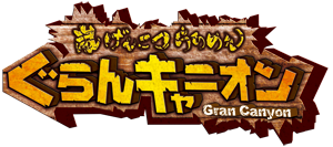 嵐げんこつらあめん ぐらんキャニオン