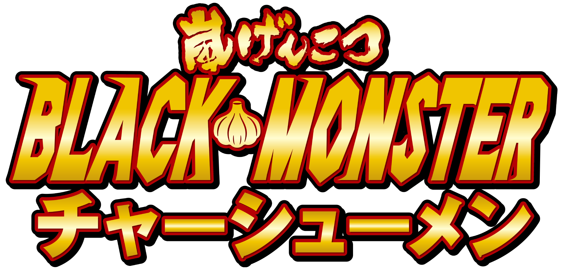 嵐げんこつ BLACK MONSTERチャーシューメン