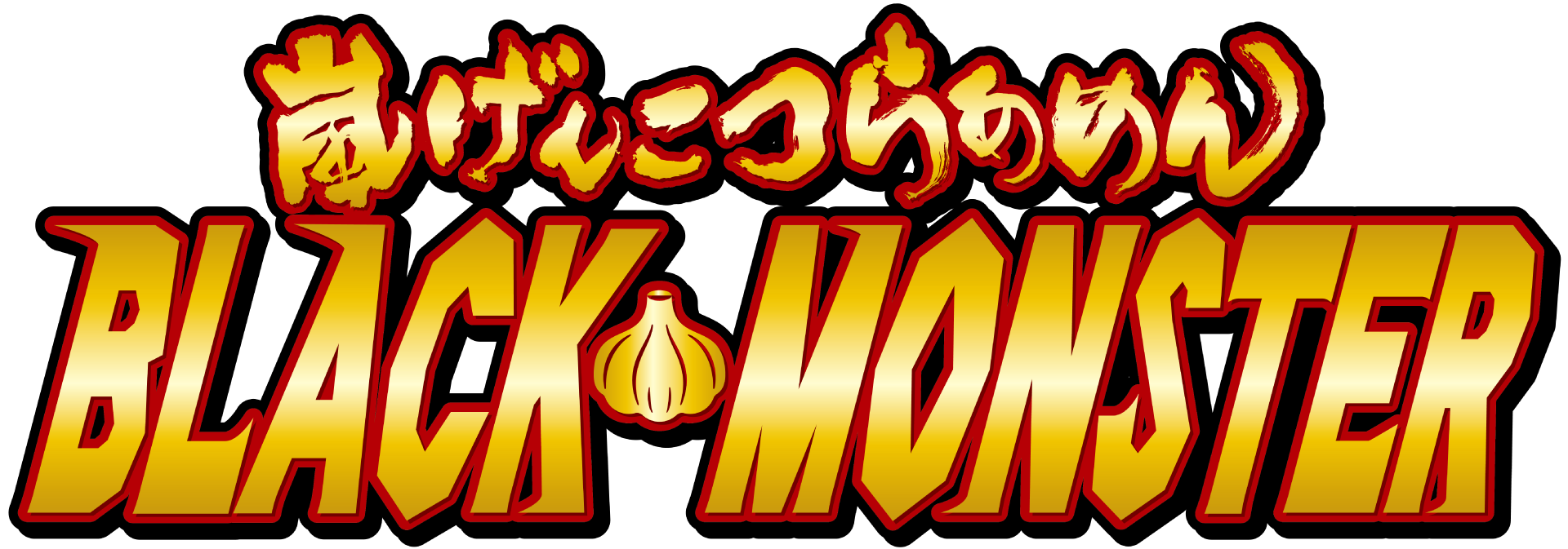 嵐げんこつらあめんブラックモンスター