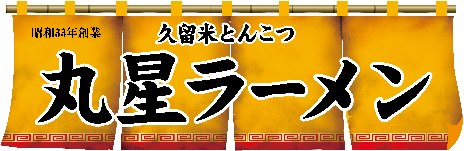 久留米とんこつ 丸星ラーメン