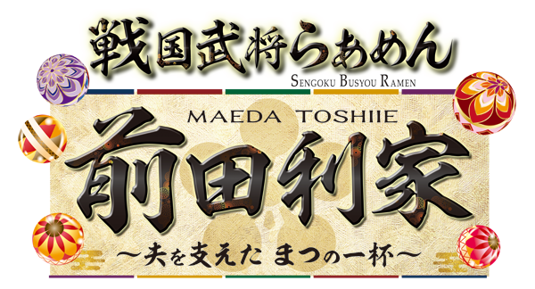 戦国武将らあめん 前田利家