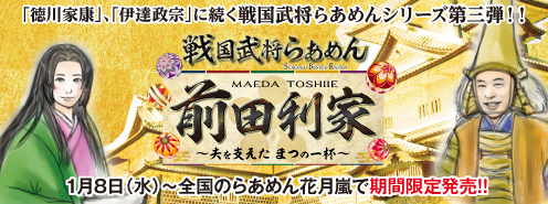 「徳川家康」、「伊達政宗」に続く戦国武将らあめんシリーズ第三弾!!