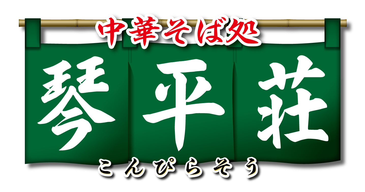 中華そば 琴平荘