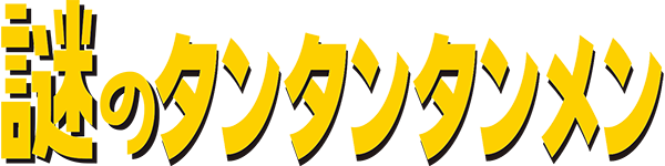 謎のタンタンタンメン