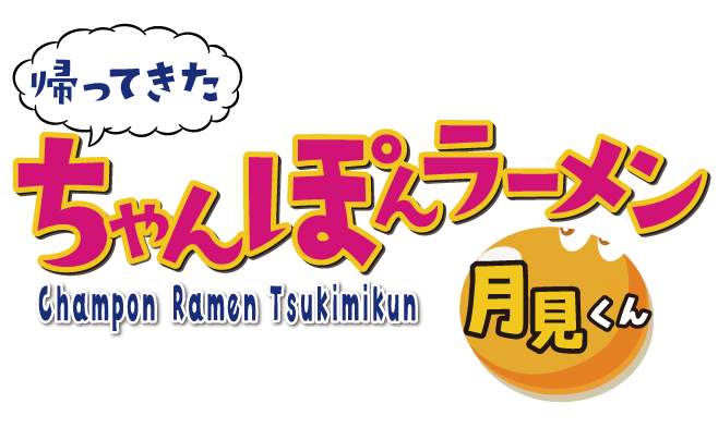 帰ってきたちゃんぽんラーメン月見くん
