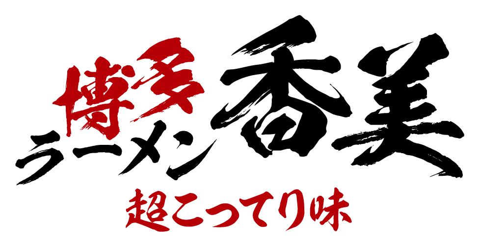 博多ラーメン香美 超こってり味