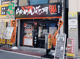 らあめん花月嵐　旗の台店