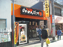 らあめん花月嵐　中村橋店