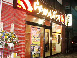 らあめん花月嵐　西糀谷店
