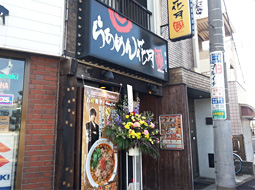 らあめん花月嵐　鷺宮店