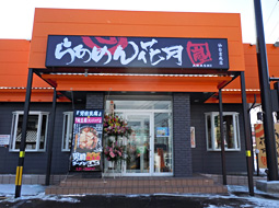 らあめん花月嵐　青葉台駅前店