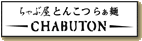 とんこつらぁ麺CHABUTON