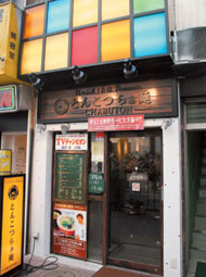 らあめん花月嵐 池袋東口店